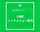 LINEリッチメニューつくります 最速24時間で作成！既存デザインの変更相談もOK！ イメージ1