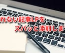 売れない記事LPを感情特化型ライターが添削します 広告代理店・EC系企業・アフィリエイター向け イメージ1