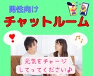 男性限定⭐︎1日集中チャットでお話聞きます 女性目線であなたの気持ちに優しくや寄り添います♡ イメージ1