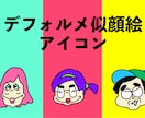 お写真をもとにポップなデフォルメアイコン作成します LINE、SNS、ブログ等のアイコンに! イメージ1