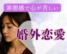 不倫・婚外恋愛のお悩み　経験のある私が寄り添います 不倫/W不倫/セフレ/夫婦/離婚/婚外恋愛/レス イメージ3