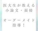国立医大生が小論文、面接対策をお手伝いします 医学部以外の入試、英文を読み取り型にも対応！ イメージ1