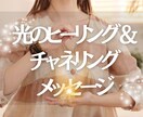 光のヒーリング＆鑑定＆チャネリングします お悩みに寄り添うヒーリングセッション イメージ1