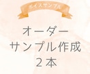 ボイスサンプル原稿の作成をします 現役声優がボイスサンプル原稿を作成します！ イメージ1