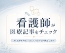 看護師が医療・健康記事をチェックします AI記事も対応。患者目線で正しく伝わるか確認します イメージ2