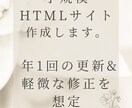 小規模ホームページ（HTMLサイト）制作いたします 年1回の更新&軽微な修正を想定[簡単なページがほしい方へ] イメージ1