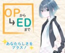 動画のOP、ED作ります あなたの動画に"あなたらしさ"をプラス。 イメージ3
