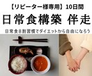 リピーター様専用 日常食構築の実践サポート致します 実践してみたら・・・疑問、改善点一緒に修正伴走いたします! イメージ1