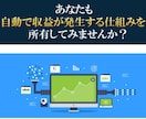 自力で収入を生み出す！Webマーケ教材を提供します 雇われることなく、個人で半自動収入を作り出し、人生を豊かに！ イメージ5