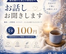 あなたのお話、30分お聞きします 誰にも言えない悩みや愚痴を優しくお聞きします イメージ1
