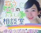 女性限定／発声・声楽・合唱のモヤモヤ伺います 現役ソプラノ歌手が発声から本番前メンタルのお悩みまで イメージ1