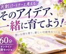 あなたの描く未来を一緒に創造します 想いを持ち寄り、新しい可能性を生み出す60分 イメージ1