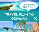 失敗しない沖縄旅行プラン作ります 初めてでも安心の沖縄旅行プラン作成します イメージ1