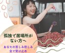あなたの気持ちに寄り添い、愚痴相談何でも乗ります 孤独・不安・悩み・誰にも言えない秘密など イメージ1
