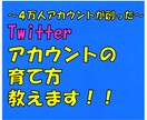 Twitterのアカウントの育て方教えます フォロワー４万人以上のアカウントが創ったTwitter攻略 イメージ1