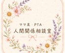 ママ友・PTA・人間関係のお悩み聞きます 経験者だからこそ本音で話せる電話相談です。 イメージ1