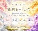 流れを整え運をひらく龍神ヒーリングをします 龍神様から今のあなたに必要なメッセージをお届けします イメージ1