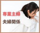 夫婦間の立場が弱い主婦さんのお話聴きます 夫婦の形はいろいろだけど/専業主婦の陥りやすい形 イメージ1