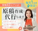 毎月1名限定！強みの整理～原稿作成まで代行します 「“想い”はあるけど伝わらない…」とお悩みの事業主さまへ イメージ1