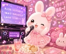 うさぎとオンラインカラオケ♫楽しいを時間提供します 溜まったストレスをスカッと解決‼️苦手な方も大歓迎✨ イメージ1