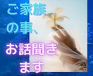 機能不全家族に苦しめられた方、お話聞きます 家族間の悩みに特化したお話聞きサービスです。 イメージ1