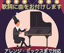 歌の作曲、編曲、作詞をします 世界に一つ、あなただけの歌をお作りします！ イメージ1