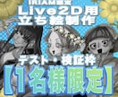 IRIAM想定Live2D用立ち絵テスト制作します 修正前提で進めるIRIAM向けテスト制作 イメージ1