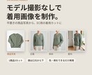 モデル撮影なしで着用画像を制作します 平置きの商品写真から、EC用の着用カットに イメージ1