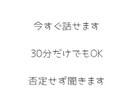 今すぐ誰かに話したい人、30分聞きます 否定せず、30分だけ静かに聞きます。 イメージ1