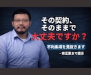 契約書レビュー｜不利条項を指摘します 企業法務１４年の経験で、見落としがちな危険条項を見抜きます イメージ1