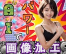 AIパワーで色々な画像加工をします 複数枚OK？AI術師が画像加工を行います。 イメージ1
