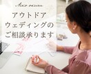 アウトドアウェディングプロデュースのご相談承ります 自然を舞台にした結婚式を、一緒にかたちにしませんか？ イメージ3
