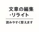 文章の編集・リライトします 違和感のある文章を読みやすく整えます イメージ1