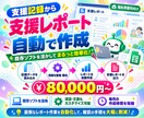 福祉の支援レポート作成をAIで自動化します 既存の支援記録ソフトを活用！毎月の作成負担を軽減 イメージ1