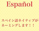 スペイン語でお店、メニュー、サイトの名前を考えます ネイティブレベルのスペイン語で大切なお店などの名前を考えます イメージ1