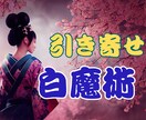 本願成就の白魔術！あなたの願いを最短で引き寄せます 強力引き寄せ⭐恋愛、結婚、金運、仕事　どうしても叶えたい❗❗ イメージ1