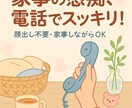 家事の愚痴、電話でスッキリ！夫目線でただ聞きます 家事の愚痴をぜんぶ、パパがただただ受け止めます。 イメージ1