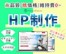 プロ仕様のホームページを低価格で制作します 高品質でコスパ最強｜初心者も安心のサポートあり｜プロにお任せ イメージ1