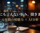 元夜職が誰にも言えない悩み・愚痴聞きます 夜の世界の傾聴力×AI分析。秘密厳守であなたの心整理します。 イメージ1