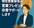 現役営業部長が営業プレゼンを改善サポートします 決裁者に届く営業資料と伝え方の壁打ちとフィードバックします！ イメージ1
