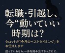 転職・引越し◎動くタイミングを1か月単位で占います 迷った時こそ“動く時”。タロットで最適な一手を導きます。 イメージ1