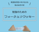 英語独学歴４年が教えるゆるい勉強のススメ教えます 今すぐできる勉強のためのフォーチュンクッキー イメージ1