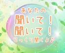 あなたの『聞いて！聞いて！』をじっくりお聞きします うれしいこと！楽しかったこと！気にしないで思いっきり話そう！ イメージ4