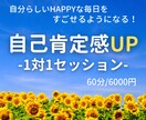 自己肯定感を育む1to1セッションを行います どんな自分にも「YES！いいね！」と思えるようになる☆ イメージ1