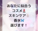 あなたに似合うコスメ・スキンケア・香水探します デパコスやプチプラのコスメ探しを化粧品検定取得者がサポート イメージ1