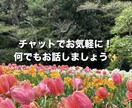 チャットで気軽に！何でもお話し聞きます 採用担当、保育、エステカウンセリング、アパレル経験あります✨ イメージ1