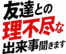 友達への不信感を一緒に検証します 友達の許せない言動、雑な扱い、小さな違和感を見逃さないで イメージ2