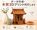 データ作成・木質3Dプリント代行します アイデアを木の質感で立体化！データ作成から対応 イメージ1