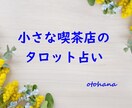 プロの占い師がお悩みをタロットで占います 【お悩み5つにお答えします】解決の糸口をみつけましょう イメージ1