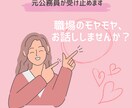 元公務員が共感します！職場のモヤモヤお聞きします 公務員に限らずどんなお仕事の方でもOK！優しく寄り添います イメージ1
